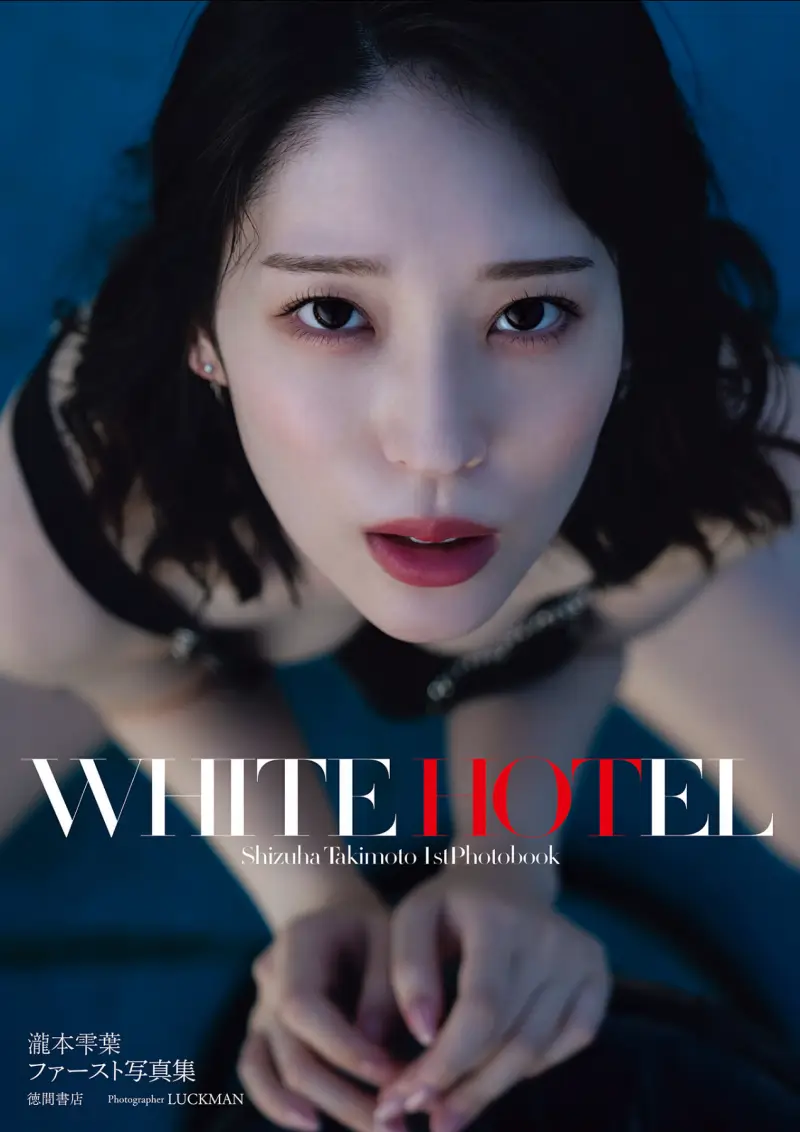 瀧本雫葉ファースト写真集 WHITE HOTEL