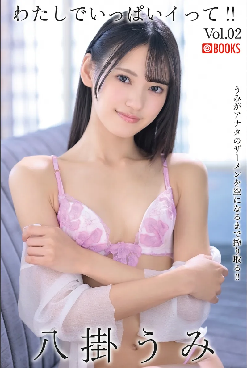わたしでいっぱいイって！！ 八掛うみ Vol.02