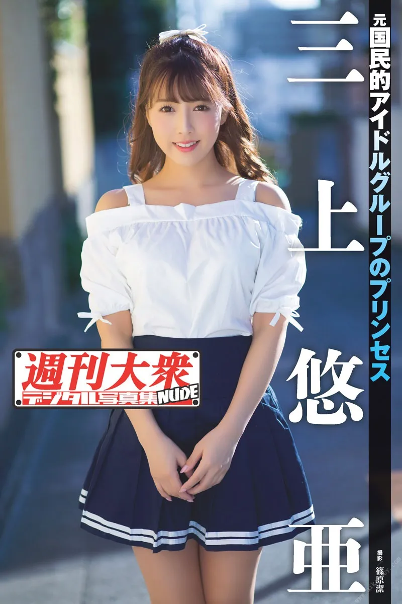 週刊大衆デジタル写真集 NUDE 1 三上悠亜