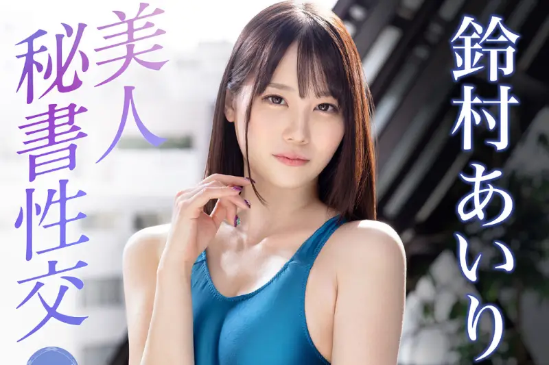 美人秘書性交 vol.01 鈴村あいり