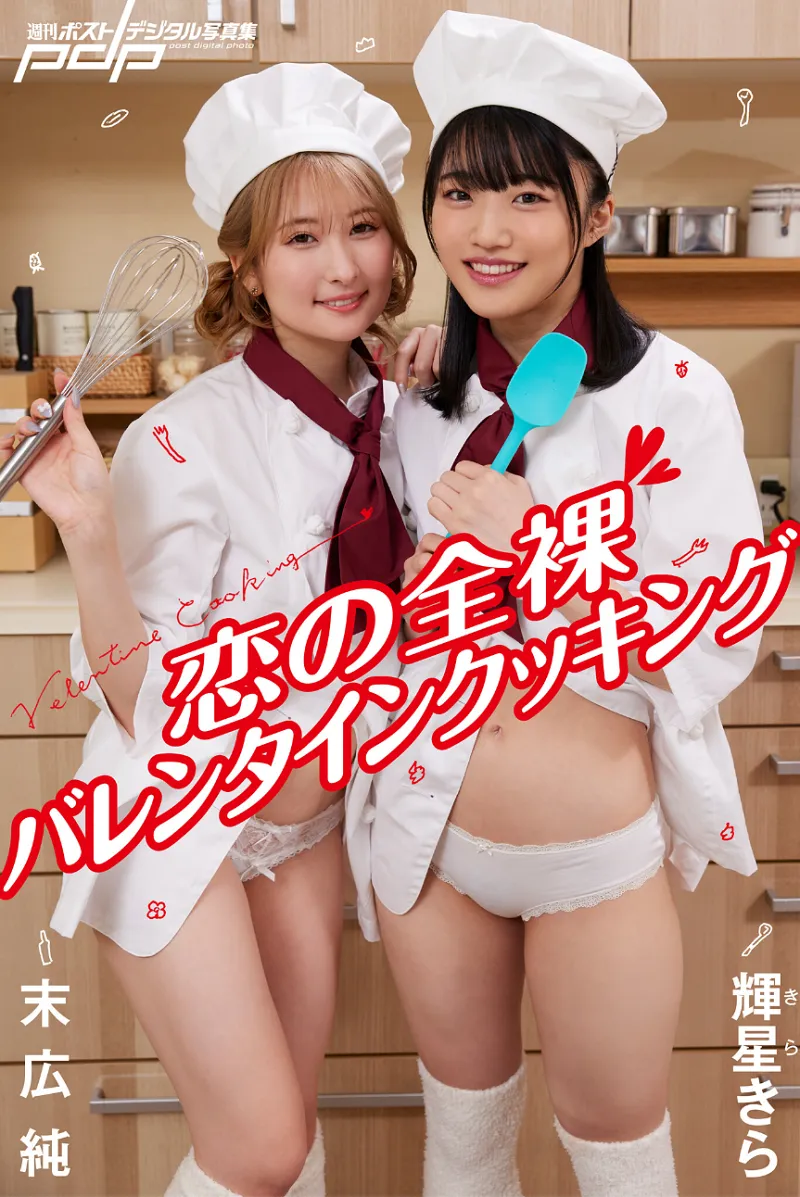 末広 純×輝星きら 恋の全裸バレンタインクッキング