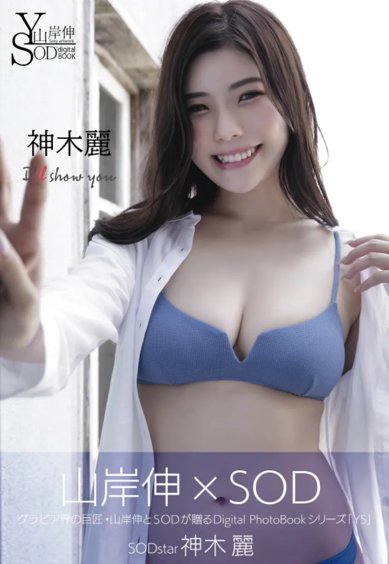 山岸伸×SODデジタルヌード写真集 神木麗『I'll show you』