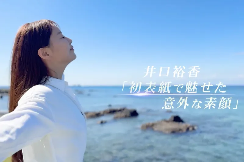週プレ＋DVD 2024.12.02 No 49 井口裕香 夢を見よう 画像02