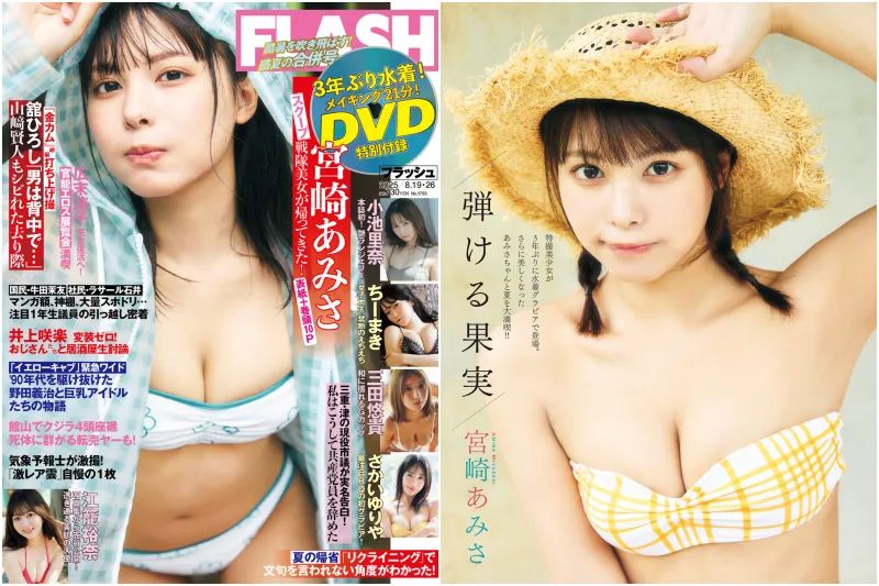FLASH 2025.08.19_26 (No.1783) 宮崎あみさ 小池里奈 ちーまき 三田悠貴 さかいゆりや 江籠裕奈 川北すずね 高木悠未 新沼希空