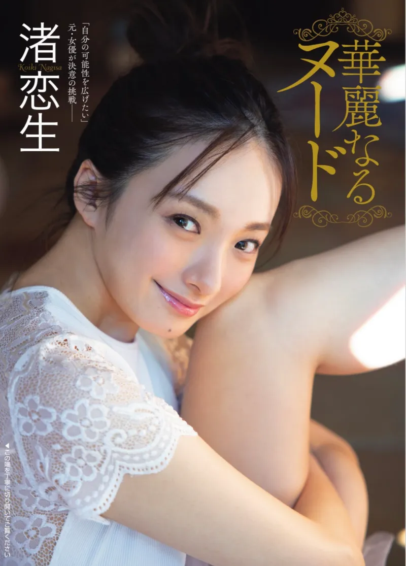FLASH No.1715 渚恋生 華麗なるヌード