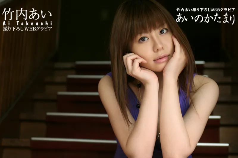 [X-City] WEB写真集 No.046 Ai Takeuchi 竹內あい あいのかたまり