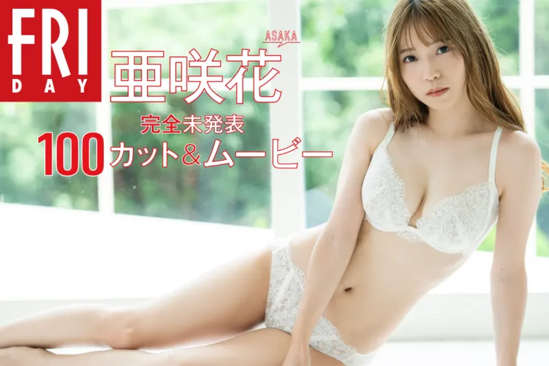 FRIDAY monthly girl 043 = 亜咲花 完全未発表100カット