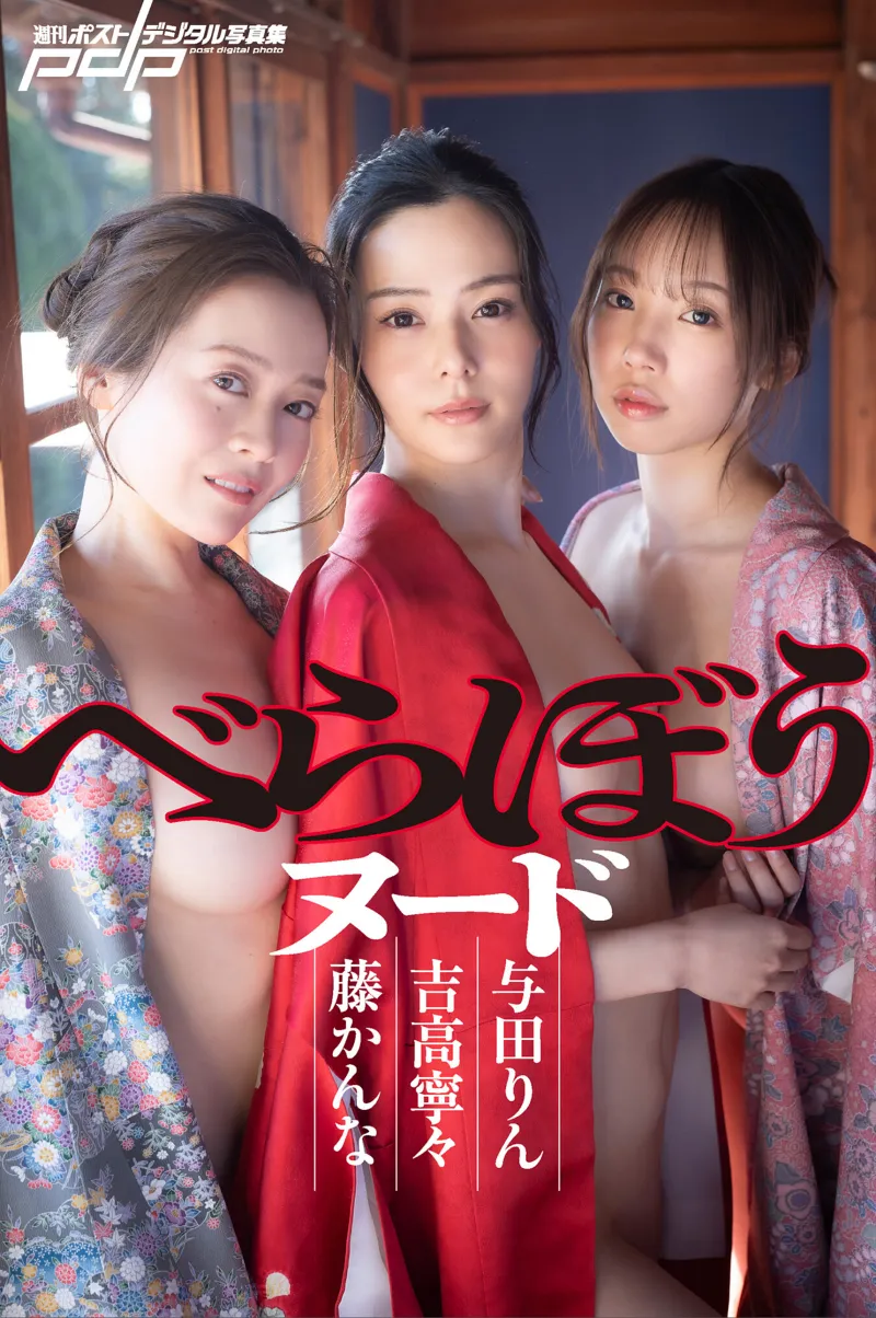 吉高寧々×藤かんな×与田りん べらぼうヌード