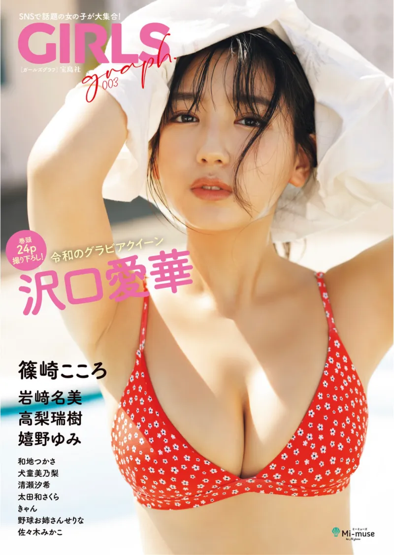 GIRLS graph. 003 沢口愛華 岩﨑名美 高梨瑞樹 篠崎こころ 他 [100p]
