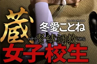 蔵の中で緊縛調教される女子校生 喫茶店の変態店主に弄ばれた無垢な身体 〜第一章〜 冬愛ことね 写真集【通常版】