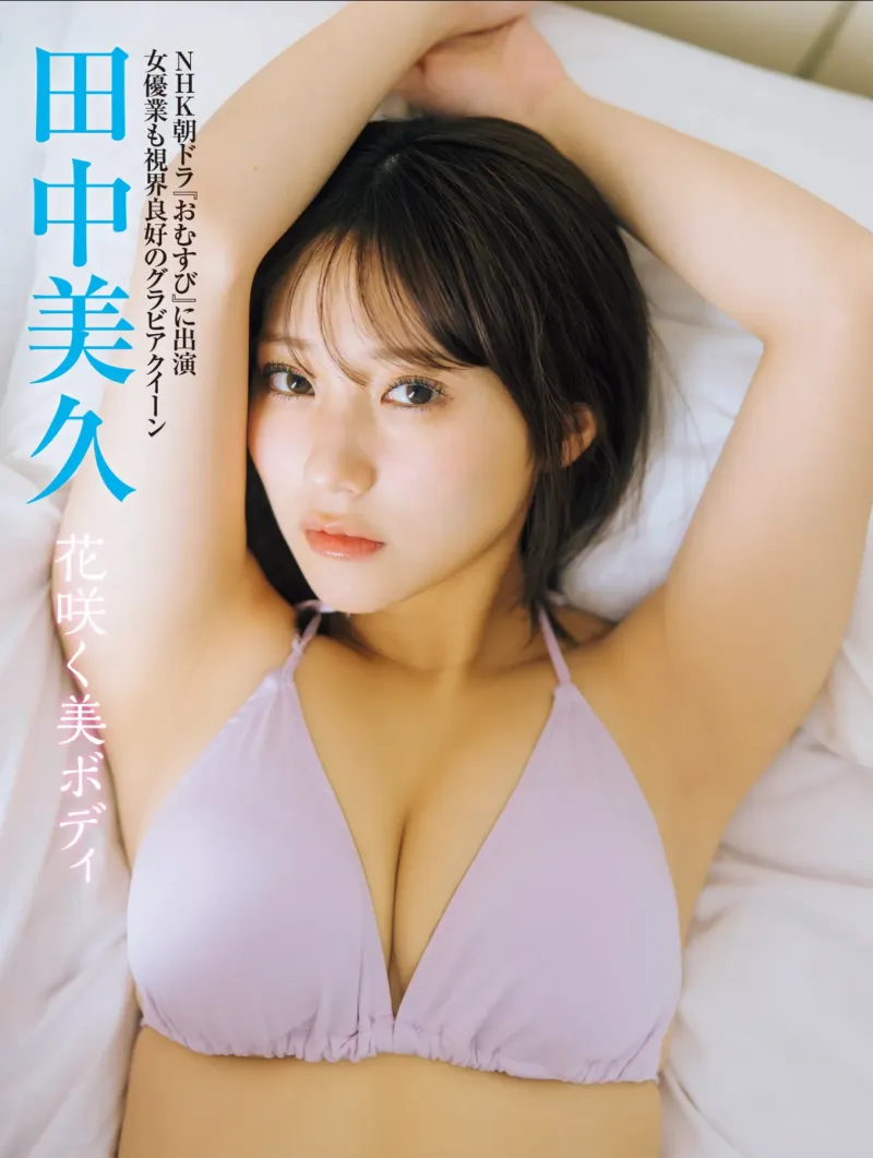 FRIDAY GOLD 田中美久 花咲く美ボディ