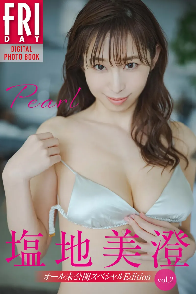 FRIDAYデジタル写真集 塩地美澄 Pearl オール未公開スペシャルEdition vol.2