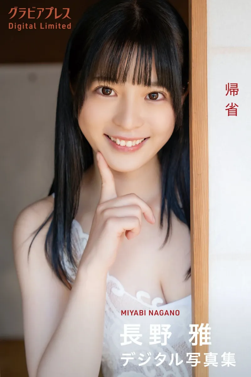 グラビアプレス デジタル写真集 長野雅「帰省」(2025.02.21)