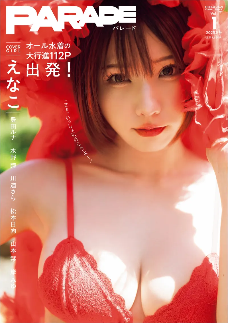 PARADE Vol.1 2025夏号 えなこ 豊田ルナ 水野瞳 川道さら 松本日向 山本栞 岸みゆ