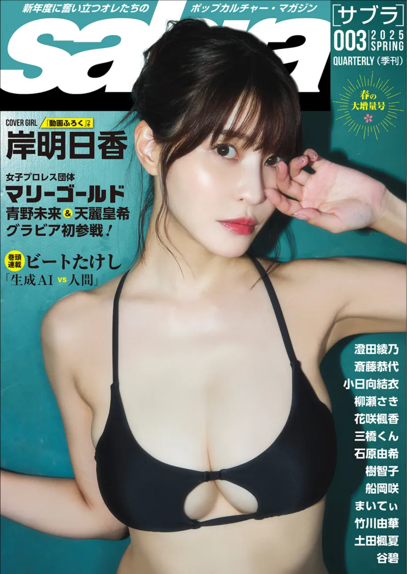 Sabra 003 - 2025 SPRING 岸明日香 澄田綾乃 斎藤恭代 小日向結衣 柳瀬さき 花咲楓香 三橋くん 石原由希 樹智子 船岡咲 まいてぃ 竹川由華 土田楓夏 谷碧