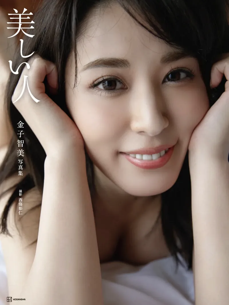 金子智美 デジタル写真集 美しい人