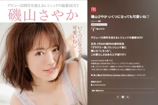 FRIDAY GOLD 磯山さやか いくつになっても可愛いね