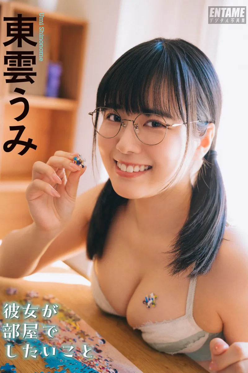 ENTAMEデジタル写真集 東雲うみ 彼女が部屋でしたいこと