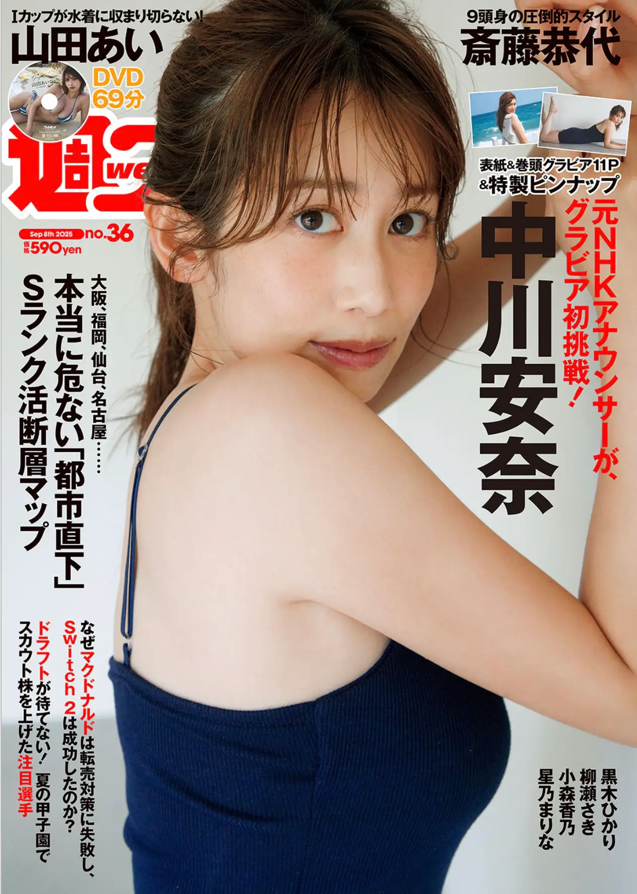 週プレWeekly 2025.09.08 No.36 中川安奈 斎藤恭代 山田あい 黒木ひかり 柳瀬さき 小森香乃 星乃まりな