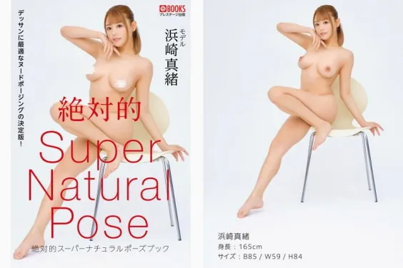 絶対的 Super Natural Pose Book 浜崎真緒