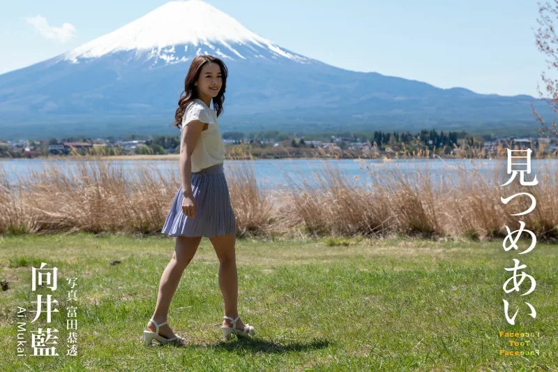 向井藍 ヘアヌード写真集 見つめあい 画像003