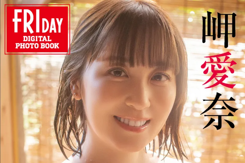 岬愛奈 もう一度、抱きしめて vol.2 温泉宿で花開く元グラドルの愛おしいカラダ…100ページ超「愛の旅」後編 FRIDAYデジタル写真集