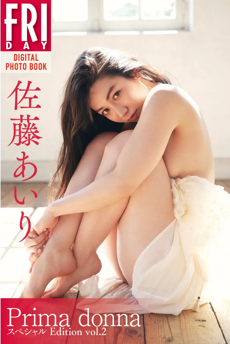 FRIDAYデジタル写真集 佐藤あいり『Prima donna スペシャルEdition vol.2』