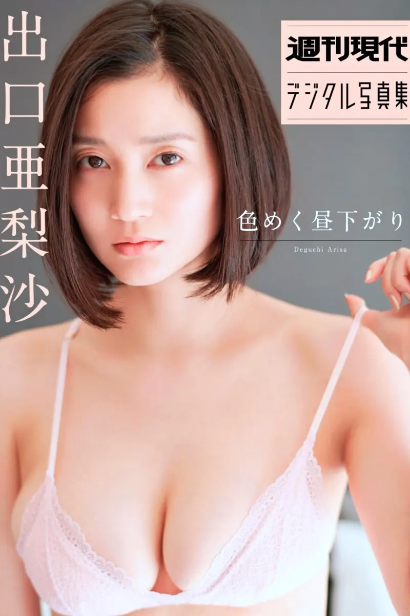 週刊現代デジタル写真集 出口亜梨沙「色めく昼下がり」