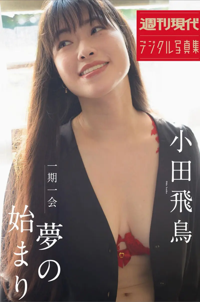 週刊現代デジタル写真集 小田飛鳥 一期一会 夢のはじまり