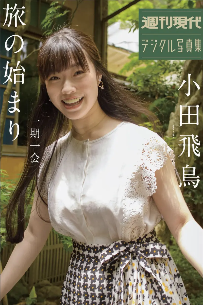 週刊現代デジタル写真集 小田飛鳥 一期一会 旅のはじまり