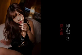 メンズサイゾーデジタル写真集 岬あずさ『淫と影』
