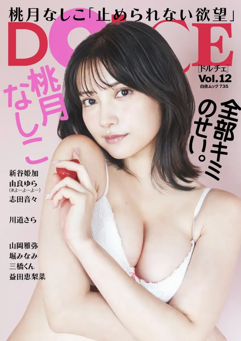 DOLCE Vol.12 桃月なしこ 由良ゆら 志田音々 川道さら 山岡雅弥 堀みなみ 三橋くん 益田恵里菜 新谷姫加