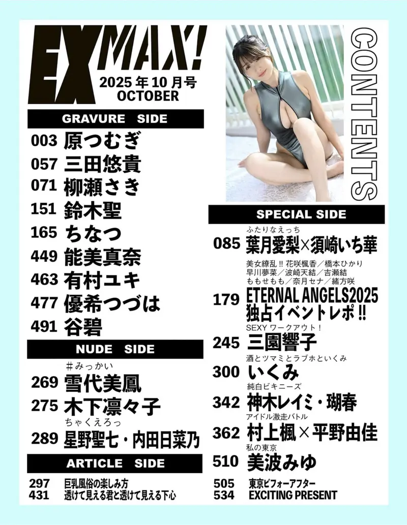 EXMAX！2025.10 原つむぎ 三田悠貴 柳瀬さき 鈴木聖 ちなつ 能美真奈 有村ユキ 優希つづは 谷碧 雪代美鳳 木下凛々子 星野聖七 内田日菜乃 他