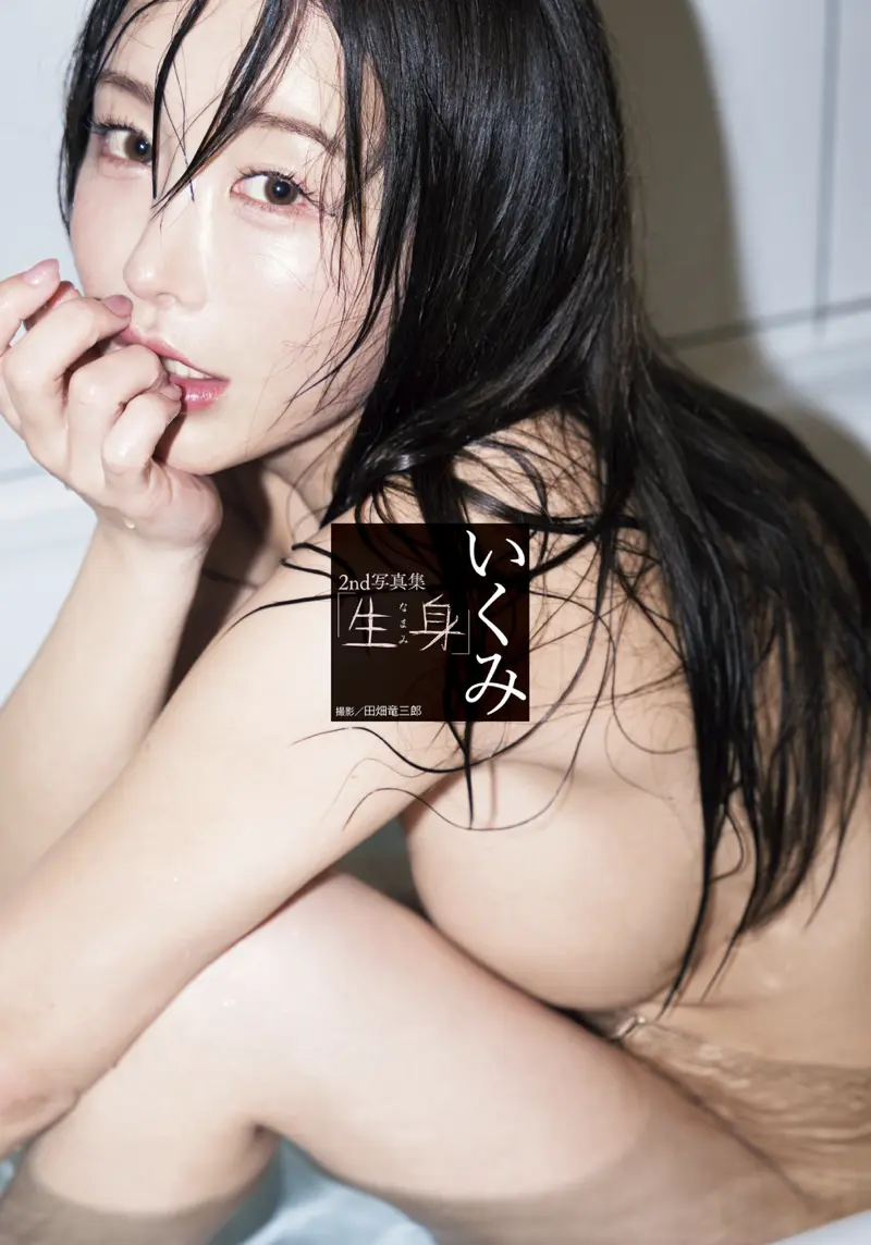 いくみ2nd写真集「生身」