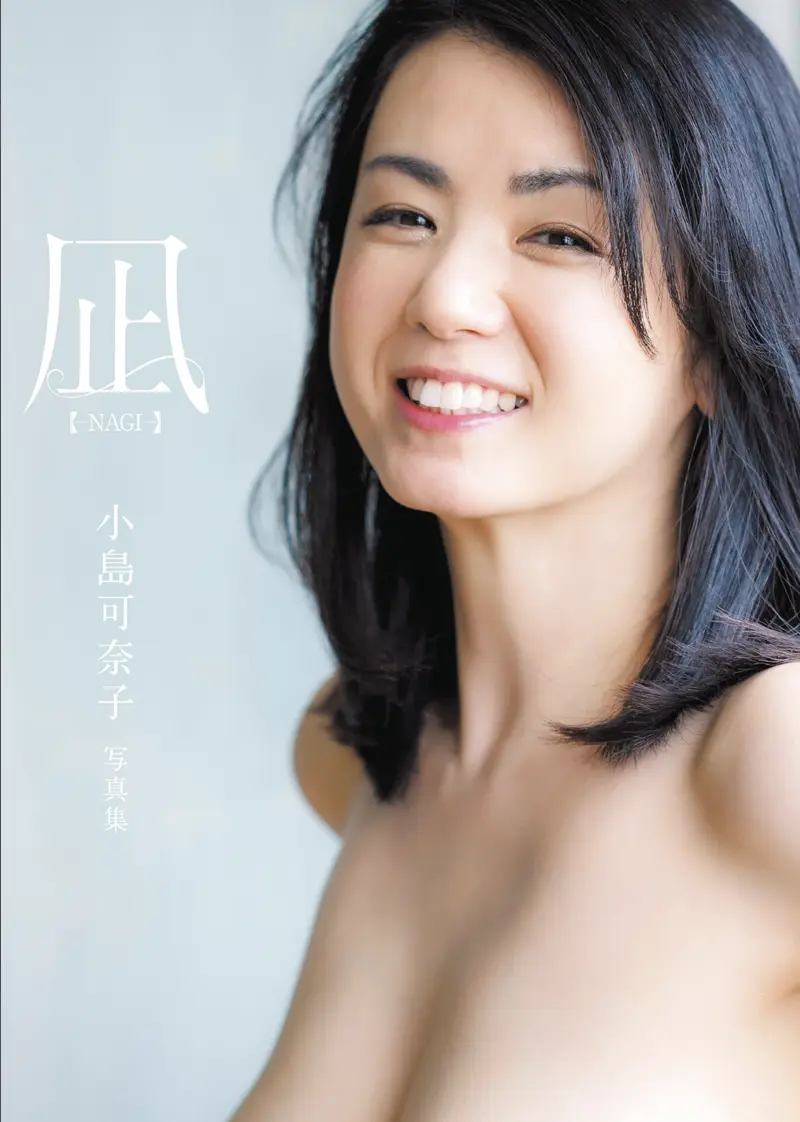 凪 ―NAGI― 小島可奈子写真集