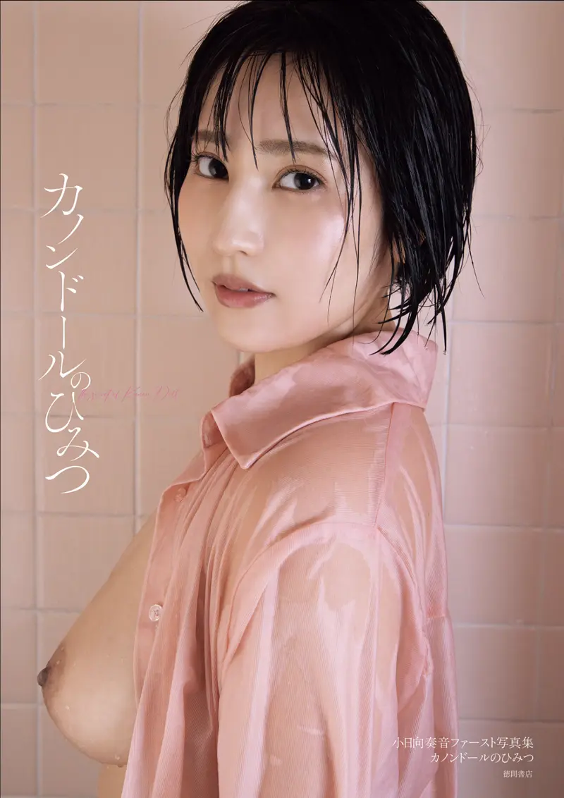 小日向奏音ファースト写真集 カノンドールのひみつ