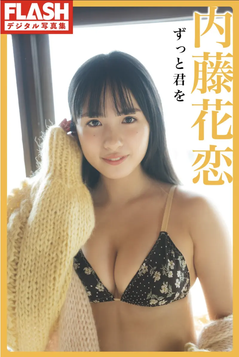 FLASHデジタル写真集 内藤花恋 ずっと君を