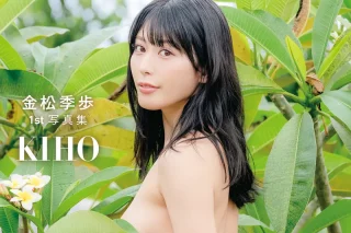 金松季歩 1st写真集 KIHO