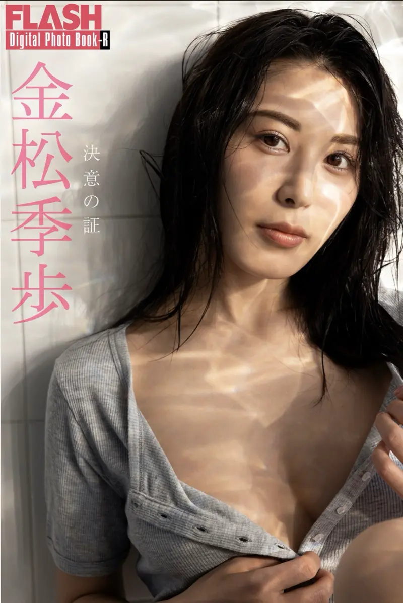 FLASHデジタル写真集R 金松季歩 決意の証