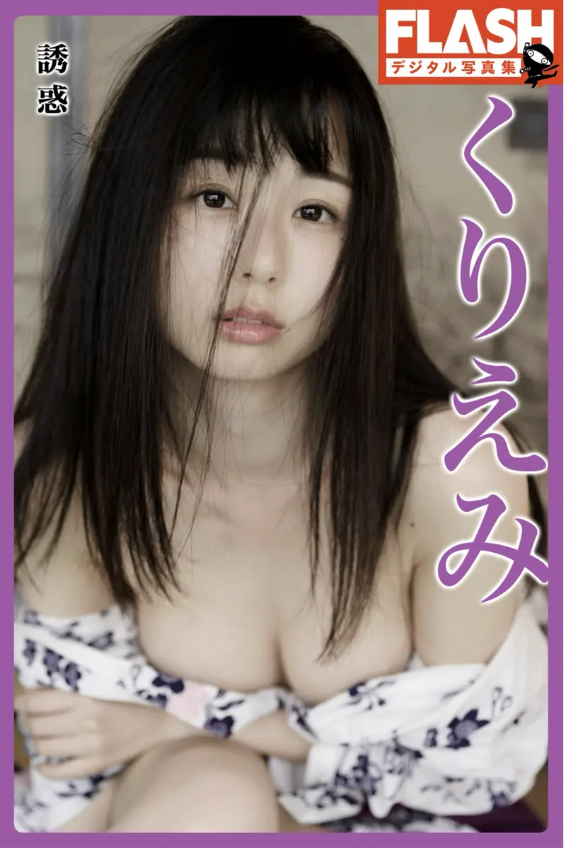 FLASHデジタル写真集 くりえみ 誘惑