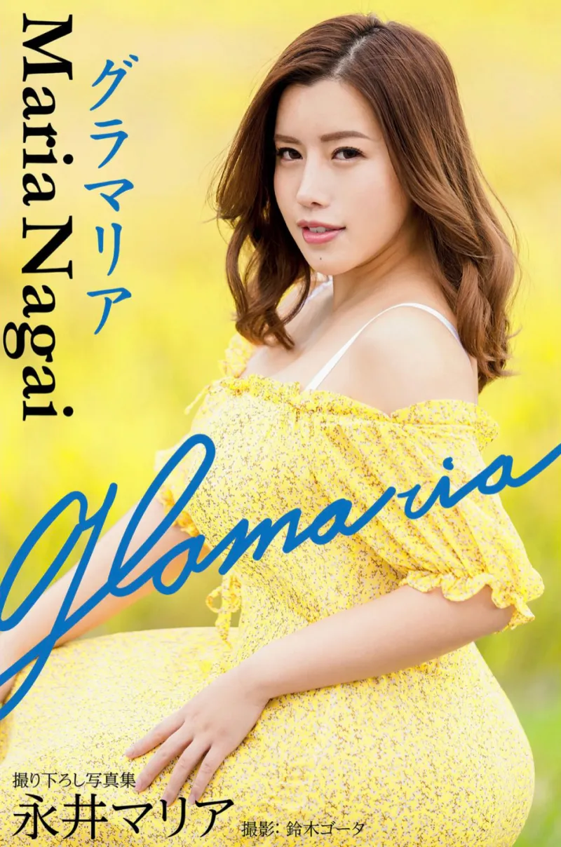 永井まりあ 撮り下ろし写真集 グラマリア