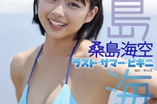 DOLCEデジタル写真集 桑島海空 ラスト・サマー・ビキニ