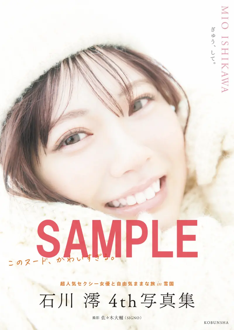 【電子版限定20ページ増】石川澪 4th写真集 ぎゅう、して。