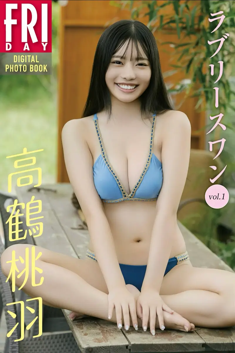 FRIDAYデジタル写真集 高鶴桃羽 ラブリースワン vol.1