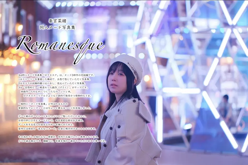 蒼宮菜緒 同人ヌード写真集『ロマネスク』