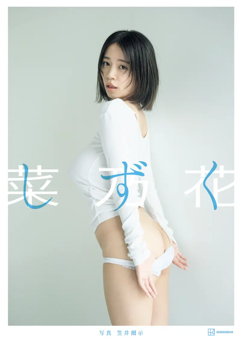 【特典画像44カット53ページ増量】菜乃花LAST写真集 しずく