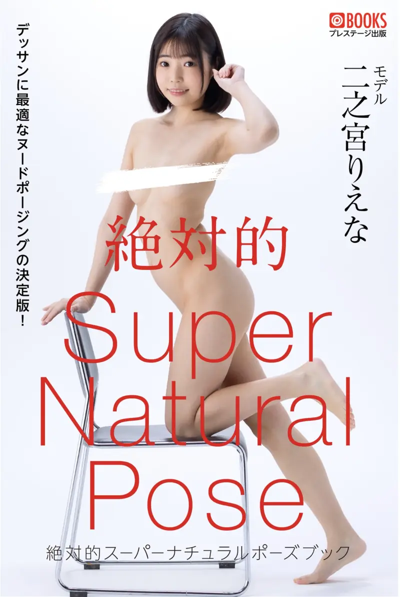 絶対的スーパーナチュラルポーズブック 二之宮りえな ヌードポーズ集