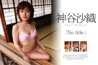 Graphis 神谷沙織 No Title Photo Collection