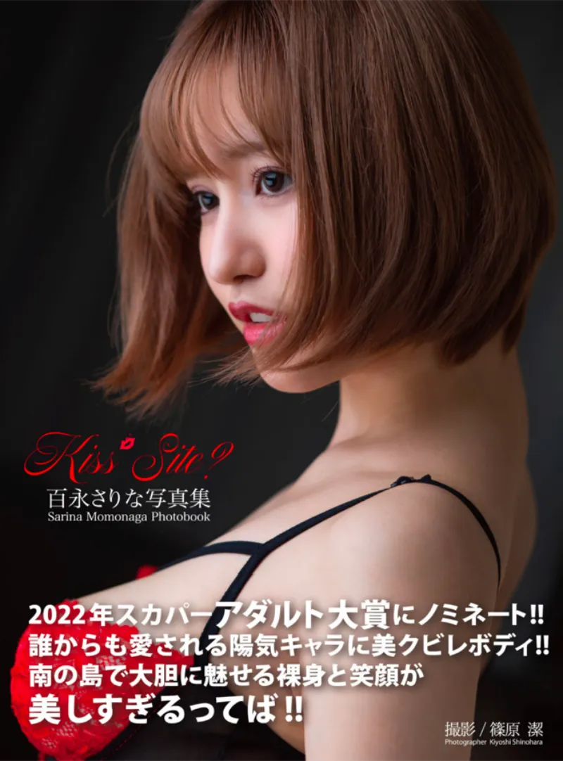 百永さりな 写真集 Kiss Site