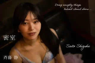 斉藤静 セミヌード写真集 密室 大きなお尻に理想のオディライン どこかえっちな雰囲気を纏ったセクシーな美女があなたを禁断の世界へ